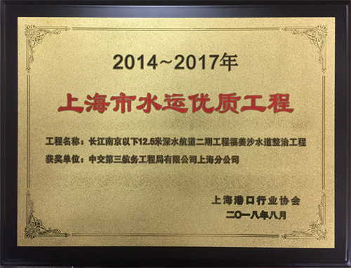 2018-5 长江南京以下12.5米深水航道二期工程整治建筑物工程福姜沙水道整治工程（2014-2017年度水运优质工程）奖牌.jpg