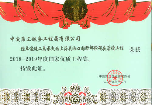 2019.12上海吴淞口国际邮轮码头后续工程2018-2019年度国家优质工程.jpg