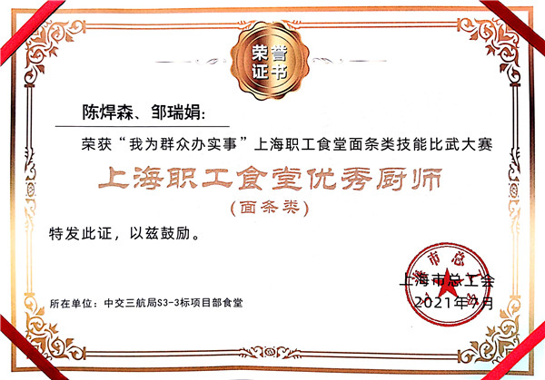 3.上海职工食堂面条类技能大赛——优秀厨师（S3  陈焊森  邹瑞娟）.jpg